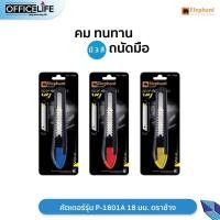 ราคา Elephant คัตเตอร์ มีดคัตเตอร์ รุ่น P 1801A 18 มม ตราช้าง 1 ชิ้น (21610697685)