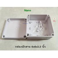 ราคา NANO 204W กล่องกันน้ำพลาสติกสีขาว กล่องพักสายไฟ 6x6 กล่องกันน้ำนาโน (710862737)