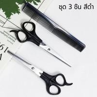 ราคา ชุดกรรไกรตัดผม ชุดกรรไกรตัดผมสำหรับร้านทำผม 3 ชิ้น Haircut Professional หวีรอง ชุดกรรไกรตัดผมมืออาชีพ หวีจัดแต่งทรงผมเครื่องมือ ชุดประกอบด้วย 2 กรรไกร 1 หวี (19493158076)
