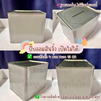 ราคา พร้อมส่ง กระปุกออมสิน แบบทึบทั้ง 4 ด้าน ปี๊บเปล่า กระปุกออมสินปี๊ป ปี๊ป ออมเงิน เก็บเงิน ขนาด 15 CM (21734795893)