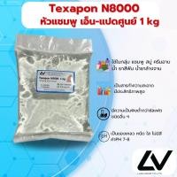 ราคา N8000 หัวเชื้อแชมพู 1kg (21512477428)