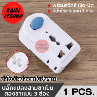 ราคา ปลั๊กแปลง 2 ขาแบน ปลั๊กเพิ่มช่อง จำนวน 3 ช่อง 2 ขาแบน 2 ช่อง 3 ขา 1 ช่อง (21404962060)