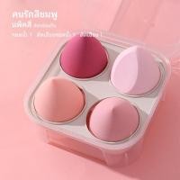 ราคา ส่งทุกวัน ฟองน้ำไข่แต่งหน้า พัฟฟองน้ำแต่งหน้า แต่งหน้า พัฟแต่งหน้า พัฟฟองน้ํา 1กล่อง 4ชิ้น BIYADO109 (21604106865)