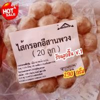 ราคา ไส้กรอกอีสานพวง 20 ลูก ตรา เล็กโคราช ไส้กรอกอีสานพวงเล็กๆ ไส้กรอกผสมข้าว หมู มันหมู และเครื่องเทศ รสชาติจัดจ้าน อร่อยได้ทั้งทอด ย่าง บรรจุ 20 ลูก ขนาด 290กรัม (21720912140)