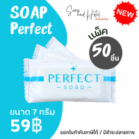 ราคา สบู่โรงแรม Perfect ขนาด 7 กรัม กลิ่นนมข้าวหอมละมุน 50ก้อน แพ็ค สำหรับโรงแรม รีสอร์ท สปา (21372495677)