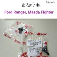 ราคา ปุ่มฉีดน้ำฝน Ford Ranger Mazda Fighter ตี๋น้อยอะไหล่ (11857555397)