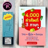ราคา หนังสือ ราคา 195 บาท 4000 คำศัพท์ 3 ภาษา ไทย ญี่ปุ่น อังกฤษ พจนานุกรม รวมคำศัพท์ พจนานุกรม 3 ภาษา (21703253201)