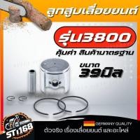 ราคา ชุดลูกสูบ ลูกสูบเลื่อยยนต์ 3800 5200 5800 MS180 พร้อมแหวน ตัดไม้ แหวน สลัก เลื่อย วงเดือน เลื่อย ยนต์ เลื่อยไฟฟ้า พร้อมใส่ อย่างดี (21541712833)