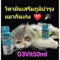 ราคา O3vit 50ml วิตามินบำรุง แมวให้อ้วน ขนสวย แข็งแรง มีไลซีน เสริมภูมิ (21441762881)