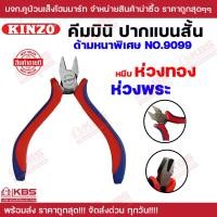 ราคา KINZO คีมมินิ ปากแบนสั้น รุ่น 9099 แบบพิเศษด้ามหนา คีมปากแบน คีมหนีบห่วงพระ คีมหนีบห่วงทอง อุปกรณ์พระ คุณภาพดี แรงหนีบสูง แน่นกระชับ ไม่ทำให้ลื่นหลุดจากห่วง พร้อมส่ง ราคาถูกสุด (21373326105)
