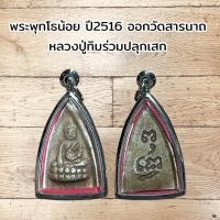 ราคา พระพุทโธน้อย ปี2516 ออกวัดสารนาถ หลวงปู่ทิมร่วมปลุกเสก (21449339763)