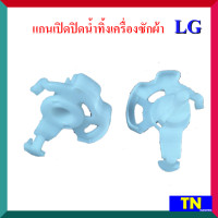 ราคา แกนเปิดปิดน้ำทิ้งเครื่องซักผ้า LG เกรดเเท้ แกนบิด แกนปิด เปิด อะไหล่เครื่องซักผ้า (14636584875)