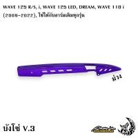 ราคา บังโซ่ ชุบสี V 3 WAVE 125 R S i WAVE 125 LED DREAM WAVE 110 i 2009 2022 ใช้ได้กับอาร์มเดิมทุกรุ่น (18581767629)