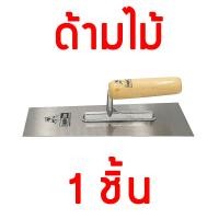 ราคา Eagle One เกียงฉาบปูน 10 นิ้ว มีให้เลือก ด้ามไม้ และ ด้ามพลาสติก เกรียงขัด เกรียงขัดมัน เกรียง เกรียงฉาบปูน เกียงเหล็ก ที่ฉาบปูน (9914285559)