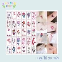 ราคา พร้อมส่ง แทททูสติ๊กเกอร์ 1 ชุดได้ 30 แผ่น แทททูรอยสัก รอยสัก รอยสักชั่วคราว แทททู Tattoo Sticker พร้อมส่งในไทย (13022668847)
