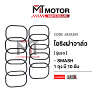ราคา โอริงฝาวาล์ว SUZUKI SMASH ราคา10เส้น M29208 BJN x MTMotorParts โอริงฝาวาล์วสแมช โอริงปิดช่องวาล์วSMASH SUZUKI โอริงฝาครอบวาล์วSMASH SUZUKI โอริงวาล์วSMASH โอริงSMASH (21219017706)
