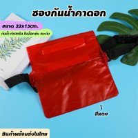 ราคา ซองกันน้ำคาดเอว กระเป๋าคาดเอวกันน้ำ ซองกันน้ำ กระเป๋ากันน้ำ2024 ซองใส่โทรศัพท์ ซองมือถือ กันน้ำ กระเป๋ากันน้ำคาดเอว ซองกันน้ำคาดอก (21433117833)