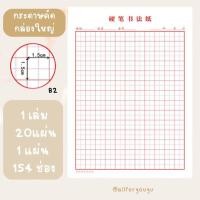 ราคา กระดาษคัดตัวอักษรจีน อักษรญี่ปุ่น อักษรเกาหลี (20990590578)