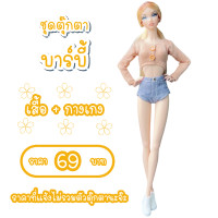 ราคา ชุดตุ๊กตา ชุดตุ๊กตาบาร์บี้ ชุดบาร์บี้ ชุดแฟชั่นบาร์บี้ ชุดตุ๊กตาราคาประหยัด ชุดตุ๊กตานางแบบ ชุดFr ชุดตุ๊กตาFr (20787967277)