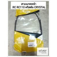 ราคา สายเบรคหน้า RC RC100 RC110 คริสตัล CRYSTAL SUZUKI (21379952549)