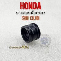 ราคา ยางต่อหม้อกรอง s90 cl90 ยางท่อไอดี s90 cl90 ยางต่อหม้อกรองอากาศ honda s90 cl90 (16590245033)