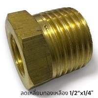 ราคา ข้อลดเหลี่ยมทองเหลือง เกลียวนอก 1 2 x เกลียวใน 1 4 (21504786438)