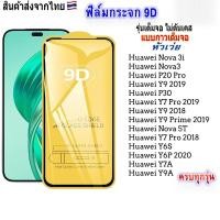 ราคา ฟิล์มกระจกHuawei เต็มจอ 9D ทุกรุ่น P20 P30 Huawei Y9A Y7A Nova 5T Y7 Pro 2019 2018 Y9 2019 Nova 3i Y6S Y6P Y9 Prime (21457076878)