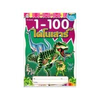 ราคา วรรณาบุ๊คส์ แบบฝึกหัดพร้อมระบายสี 1 10 ไดโนเสาร์ 1 100 ไดโนเสาร์ (19414406042)