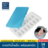 ราคา Super Lock ถาดทำน้ำแข็ง พร้อมฝาปิด มีให้เลือก 6 แบบ ชุดทำน้ำแข็งก้อน รุ่น 5100 5101 5102 5103 5104 และ 5105 BPA Free ถาดน้ำแข็ง ถาดน้ำแข็ง (1791004145)