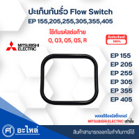 ราคา อะไหล่ปั๊มน้ำมิตซู ปะเก็นกันรั่ว Flow Switch Mitsubishi อะไหล่แท้ สินค้าสามารถออกใบกำกับภาษีได้ (6379696991)