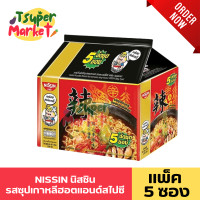 ราคา NISSIN นิสชิน บะหมี่กึ่งสำเร็จรูป แพ็ค 5 ซอง หลากหลายรสชาติให้เลือกรับประทาน บะหมี่กึ่งสำเร็จรูปแบบซอง นิชชินบะหมี่ บะหมี่สำเร็จรูป (21353474997)