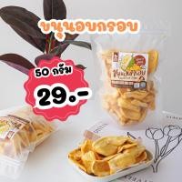 ราคา ขนุนอบกรอบ 50 กรัม เกรด AAA สุขเสวยขนุนอบกรอบคุณภาพดี กรอบอร่อยรสหวานจากธรรมชาติ100 (21405551751)