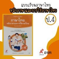 ราคา หนังสือเรียนภาษาไทย หลักภาษาและการใช้ภาษาไทย ป 4 อจท อักษรเจริญทัศน์ 9786162039928 (21640710797)