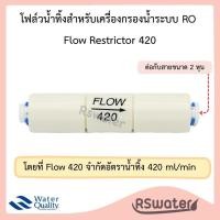 ราคา โฟลว จำกัดน้ำทิ้ง 300 420 450 550 800 สำหรับเครื่องกรองน้ำระบบอาร์โอ Flow Restrictor (21492479773)