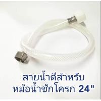 ราคา สายชักโครก 24 นิ้ว สายน้ำดีต่อถังน้ำชักโครก สายน้ำดีใยแก้ว (455212687)