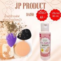ราคา Daisoแท้ ค่าส่งถูก ล็อตใหม่18 12 23 น้ำยาล้างแปรงแต่งหน้า น้ำยาล้างพัฟ พัฟ ฟองน้ำเกลี่ยรองพื้น ขนาด 80 150 ml (13518204181)