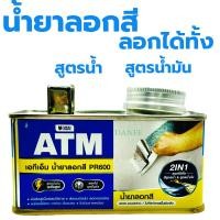 ราคา น้ำยาลอกสี ATM 0 3กก 1กก PR600 ลอกสีเก่า ยาล้างสี ลอกสี (21452136410)