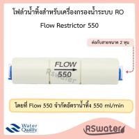 ราคา โฟลว จำกัดน้ำทิ้ง 300 420 450 550 800 สำหรับเครื่องกรองน้ำระบบอาร์โอ Flow Restrictor (21492479775)