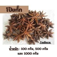 ราคา โป้ยกั๊ก โป๊ยกั๊ก จันทร์แปดกลีบ เครื่องเทศใส่พะโล้ 100 500 1000 กรัม (21396856988)