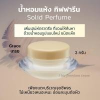 ราคา น้ำหอมแห้ง น้ำหอมจิ๋ว ชนิดครีม กิฟฟารีน หอม ติด ทน นาน Giffarine Solid Perfume (5650902016)