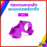ราคา หูกระจกสำหรับปั๊มลอย รถจักรยานยนต์กระจกมองหลั อะแดปเตอร์ขาตั้งกระจกมองหลัง ราคาต่อชิ้นมี6 สี (21455962339)