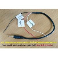 ราคา 3 5 jack ต่อ ช่อง รีโมท steering wheel remote SWC วิทยุ รถยนต์ SONY JVC KENWOOD PIONEER (16187072216)
