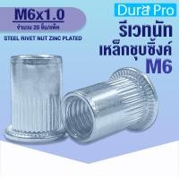 ราคา รีเวทนัท รีเวทนัทอลูมิเนียม รีเวทนัทเหล็กชุบซิ้งค์ รีเวทนัทสแตนเลส เบอร์ M6 RIVET NUT ลูกรีเวท ลูกรีเวทนัท รีเวท น็อตรีเวท โดย Dura Pro (14726305681)