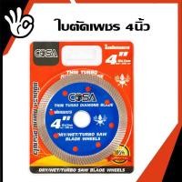 ราคา ใบตัดเพชร 4 COSA ใบเพชร แข็งแรง ทนทาน ตัดเร็ว ตัดเนี้ยบ ตัดคอนกรีต ตัดหินอ่อน ตัดกระเบื้อง ตัดเพชร ตัดคอนกรีต ตัดกระเบื้อง (21728863855)