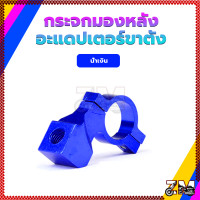 ราคา หูกระจกสำหรับปั๊มลอย รถจักรยานยนต์กระจกมองหลั อะแดปเตอร์ขาตั้งกระจกมองหลัง ราคาต่อชิ้นมี6 สี (21455962335)