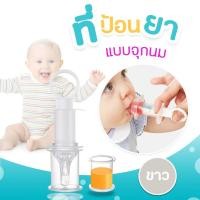 ราคา ที่ป้อนยาและนม แบบหลอดฉีดยามีจุกนม จุกดูดป้อนยา (13862963372)