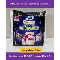 ราคา Sofy โซฟี ผ้าอนามัย แบบกางเกง M L แพ็คละ 2 ชิ้น (20020030174)
