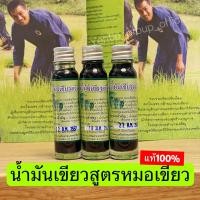 ราคา น้ำมันเขียวหมอเขียว น้ำมันเขียวตรีมรกต น้ำมันเขียวสูตรหมอเขียวแท้ 100 น้ำมันเขียวฤทธิ์เย็น (21491723319)