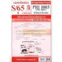 ราคา ชีทราม PHI1003 PY103 เฉลยปรัชญาเบื้องต้น S 65 (7229042479)