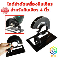 ราคา ไกด์นำตัด ไกด์นำตัดเครื่องหินเจียร สำหรับหินเจียร 4 นิ้ว ไกด์เซาะร่อง ไกด์ลูกหมู ไกด์เจียร ไกด์ ตัดเที่ยงตรง แม่นยำ (21610314000)